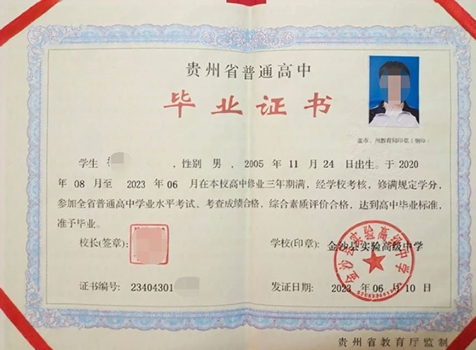 遵义金沙县实验高级中学高中毕业证样本