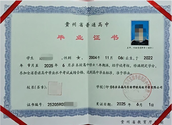 遵义正安县骉马实验学校高级中学高中毕业证样本
